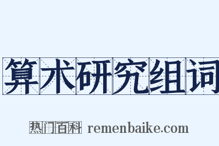 算术研究组词是什么意思的图片